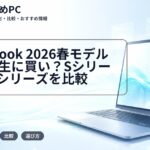 dynabook 2026春モデルは大学生に買い？Sシリーズ・Mシリーズを比較