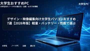 デザイン・映像編集向け大学生パソコンおすすめ7選【2026年版】軽量・バッテリー・性能で選ぶ