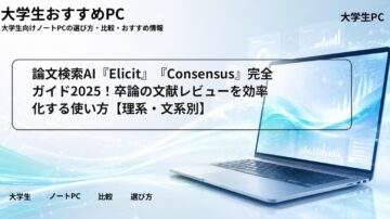 論文検索AI『Elicit』『Consensus』完全ガイド2025!卒論の文献レビューを効率化する使い方【理系・文系別】