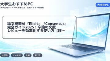 論文検索AI『Elicit』『Consensus』完全ガイド2025！卒論の文献レビューを効率化する使い方【理系・文系別】