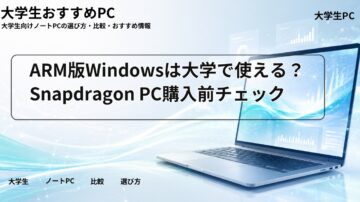 ARM版Windowsは大学で使える？Snapdragon PC購入前チェック