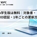 Figma学生版は無料｜対象者・SheerID認証・1年ごとの更新方法