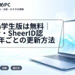 Figma学生版は無料|対象者・SheerID認証・1年ごとの更新方法