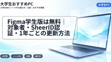 Figma学生版は無料|対象者・SheerID認証・1年ごとの更新方法
