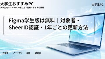 Figma学生版は無料｜対象者・SheerID認証・1年ごとの更新方法