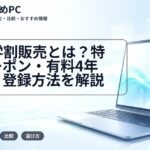 FMV学割販売とは？特別クーポン・有料4年保証・登録方法を解説