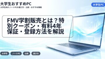 FMV学割販売とは？特別クーポン・有料4年保証・登録方法を解説