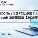 大学生にOffice付きPCは必要？大学のMicrosoft 365確認法【2026年版】
