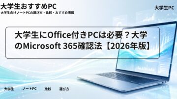 大学生にOffice付きPCは必要？大学のMicrosoft 365確認法【2026年版】
