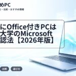 大学生にOffice付きPCは必要？大学のMicrosoft 365確認法【2026年版】