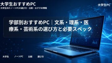 学部別おすすめPC|文系・理系・医療系・芸術系の選び方と必要スペック