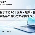 学部別おすすめPC｜文系・理系・医療系・芸術系の選び方と必要スペック