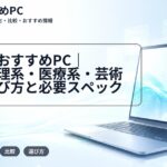 学部別おすすめPC｜文系・理系・医療系・芸術系の選び方と必要スペック