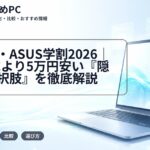 富士通・ASUS学割2026|生協PCより5万円安い『隠れた選択肢』を徹底解説