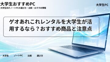 ゲオあれこれレンタルを大学生が活用するなら?おすすめ商品と注意点