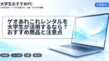 ゲオあれこれレンタルを大学生が活用するなら?おすすめ商品と注意点