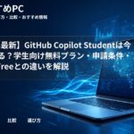 【2026年最新】GitHub Copilot Studentは今すぐ使える?学生向け無料プラン・申請条件・Copilot Freeとの違いを解説