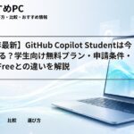 【2026年最新】GitHub Copilot Studentは今すぐ使える?学生向け無料プラン・申請条件・Copilot Freeとの違いを解説