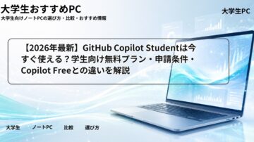 【2026年最新】GitHub Copilot Studentは今すぐ使える？学生向け無料プラン・申請条件・Copilot Freeとの違いを解説