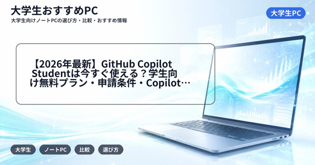 【2026年最新】GitHub Copilot Studentは今すぐ使える？学生向け無料プラン・申請条件・Copilot Freeとの違いを解説