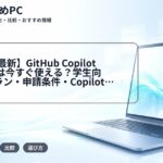 【2026年最新】GitHub Copilot Studentは今すぐ使える？学生向け無料プラン・申請条件・Copilot Freeとの違いを解説