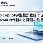 GitHub Copilot学生版が登録できない?2026年の代替AIと課題の注意点