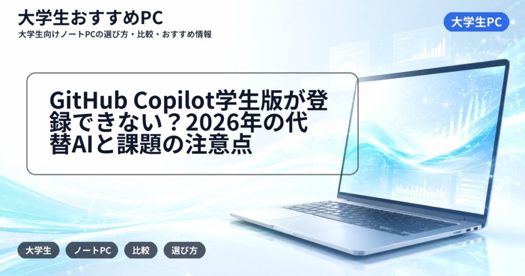 GitHub Copilot学生版が登録できない?2026年の代替AIと課題の注意点