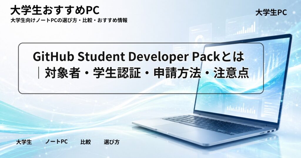 GitHub Student Developer Packとは|対象者・学生認証・申請方法・注意点