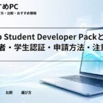 GitHub Student Developer Packとは|対象者・学生認証・申請方法・注意点