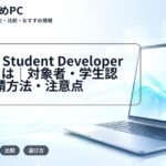 GitHub Student Developer Packとは|対象者・学生認証・申請方法・注意点