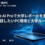 Google AI Proで大学レポートを書く前に確認したいPC環境と大学ルール