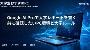 Google AI Proで大学レポートを書く前に確認したいPC環境と大学ルール
