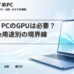 ノートPCのGPUは必要？Adobe用途別の境界線