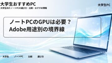ノートPCのGPUは必要？Adobe用途別の境界線