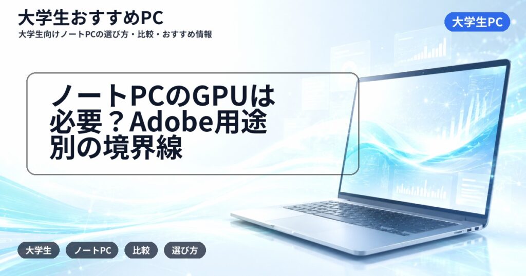 ノートPCのGPUは必要？Adobe用途別の境界線