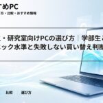 大学院生・研究室向けPCの選び方｜学部生とは違うスペック水準と失敗しない買い替え判断