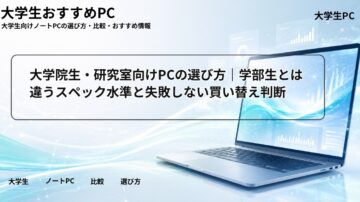 大学院生・研究室向けPCの選び方｜学部生とは違うスペック水準と失敗しない買い替え判断