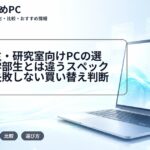 大学院生・研究室向けPCの選び方|学部生とは違うスペック水準と失敗しない買い替え判断