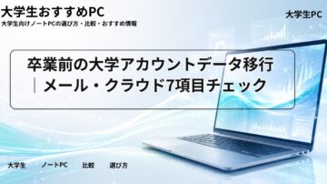 卒業前の大学アカウントデータ移行｜メール・クラウド7項目チェック