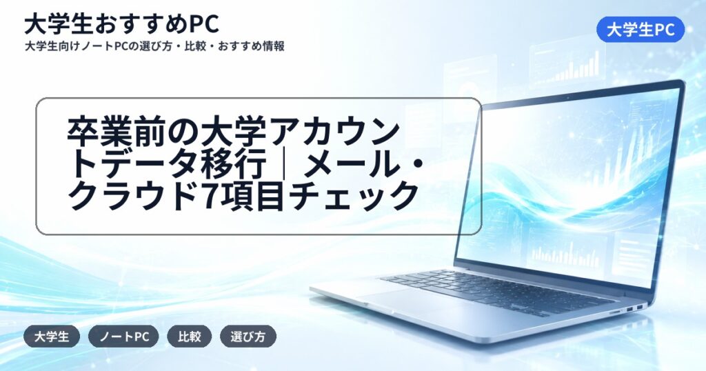 卒業前の大学アカウントデータ移行|メール・クラウド7項目チェック