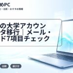 卒業前の大学アカウントデータ移行｜メール・クラウド7項目チェック