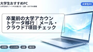 卒業前の大学アカウントデータ移行|メール・クラウド7項目チェック