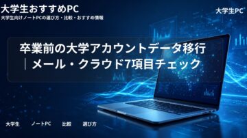 卒業前の大学アカウントデータ移行|メール・クラウド7項目チェック