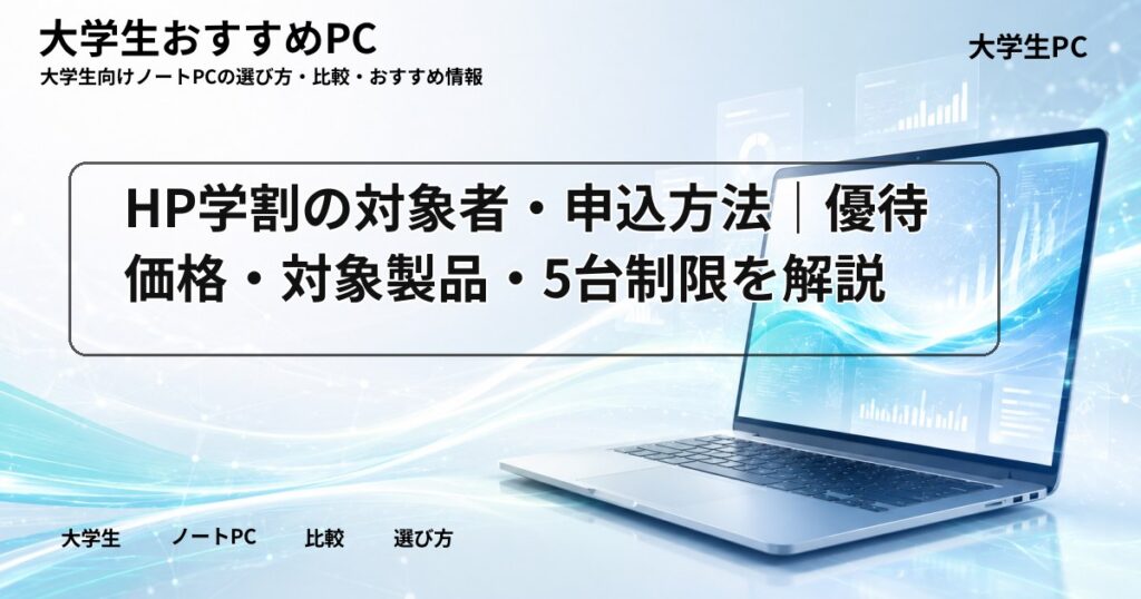 HP学割の対象者・申込方法|優待価格・対象製品・5台制限を解説