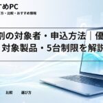 HP学割の対象者・申込方法｜優待価格・対象製品・5台制限を解説