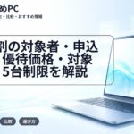 HP学割の対象者・申込方法|優待価格・対象製品・5台制限を解説