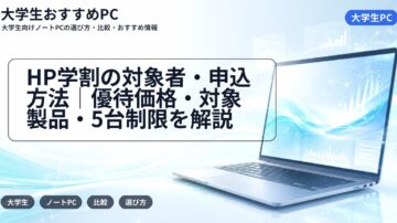 HP学割の対象者・申込方法|優待価格・対象製品・5台制限を解説