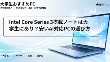 Intel Core Series 3搭載ノートは大学生にあり？安いAI対応PCの選び方