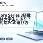 Intel Core Series 3搭載ノートは大学生にあり?安いAI対応PCの選び方