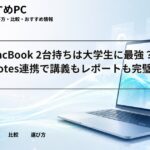 iPad MacBook 2台持ちは大学生に最強？GoodNotes連携で講義もレポートも完璧に